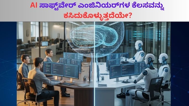 AI ಸಾಫ್ಟ್‌ವೇರ್ ಎಂಜಿನಿಯರ್‌ಗಳ ಕೆಲಸವನ್ನು ಕಸಿದುಕೊಳ್ಳುತ್ತದೆಯೇ? ಇಲ್ಲಿದೆ ಅಸಲಿ ಸತ್ಯ!