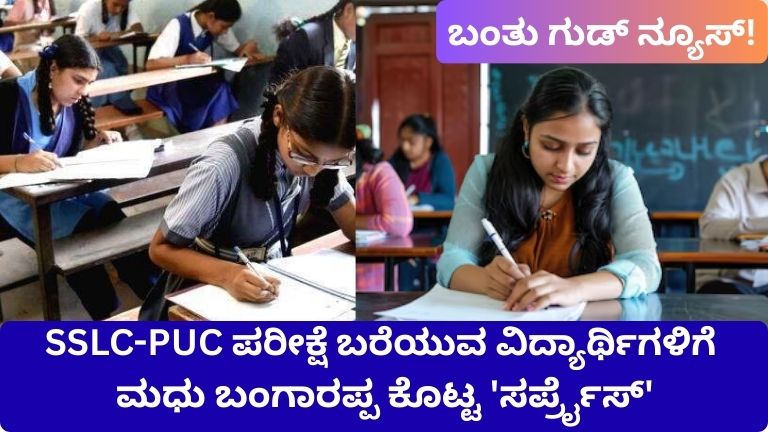 SSLC-PUC ಪರೀಕ್ಷೆ: ಮಧು ಬಂಗಾರಪ್ಪ ಕೊಟ್ಟ ಸರ್‌ಪ್ರೈಸ್ ಕಂಪ್ಲೀಟ್ ಡೀಟೇಲ್ಸ್!