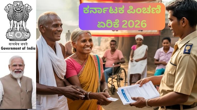 ಕರ್ನಾಟಕ ಪಿಂಚಣಿ ಏರಿಕೆ 2026