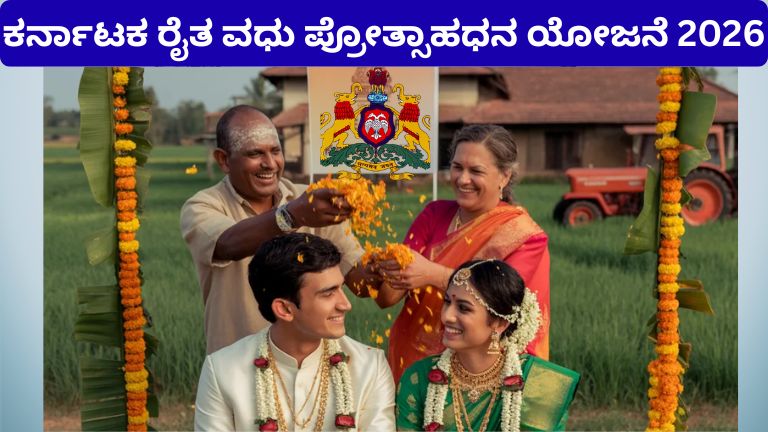ಕರ್ನಾಟಕ ರೈತ ವಧು ಪ್ರೋತ್ಸಾಹಧನ ಯೋಜನೆ 2026