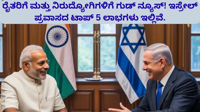 ಪ್ರಧಾನಿ ಮೋದಿಯವರ ಇಸ್ರೇಲ್ ಭೇಟಿ 2026