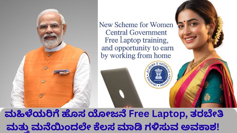 ಮಹಿಳೆಯರಿಗೆ ಹೊಸ ಯೋಜನೆ Free Laptop