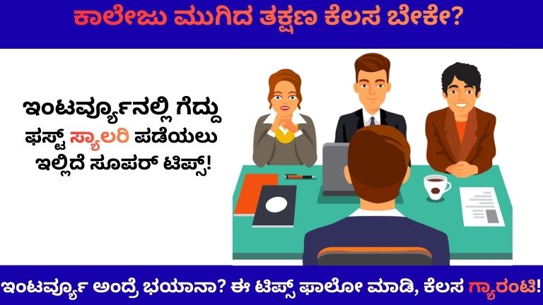 ಇಂಟರ್ವ್ಯೂ ಅಂದ್ರೆ ಭಯಾನಾ? ಈ ಟಿಪ್ಸ್ ಫಾಲೋ ಮಾಡಿ, ಕೆಲಸ ಗ್ಯಾರಂಟಿ!