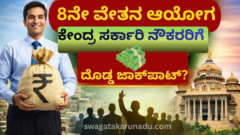 8ನೇ ವೇತನ ಆಯೋಗ
