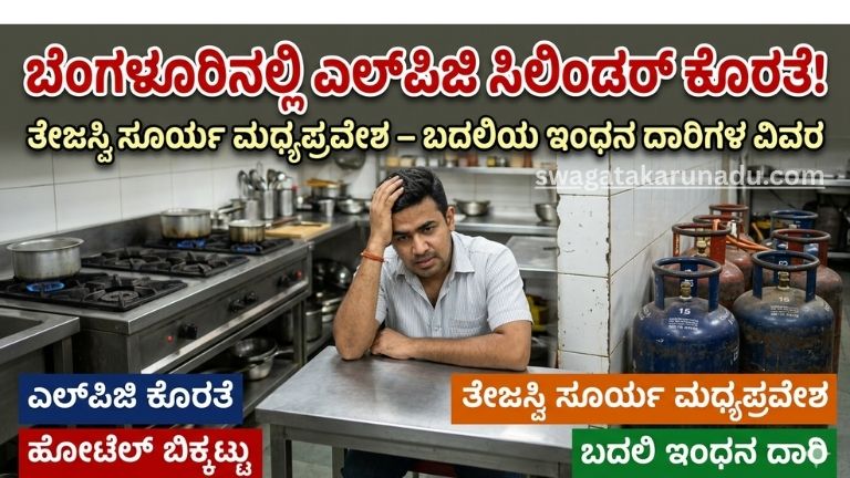 LPG ಸಿಲಿಂಡರ್ ಕೊರತೆ