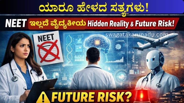 NEET ಇಲ್ಲದೆ ವೈದ್ಯಕೀಯ ಕ್ಷೇತ್ರ