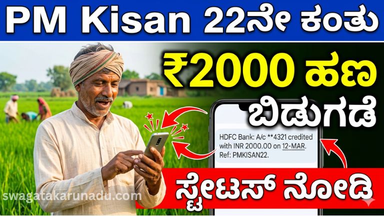 PM Kisan 22ನೇ ಕಂತು