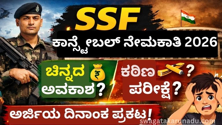 SSF ಕಾನ್ಸ್ಟೇಬಲ್ ಜಾಬ್