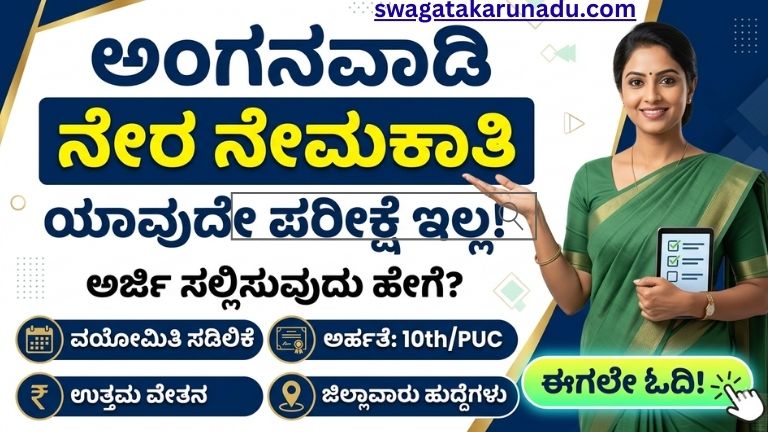 ಅಂಗನವಾಡಿ ಹುದ್ದೆಗಳಿಗೆ ಪರೀಕ್ಷೆ ಇಲ್ಲದೆ ನೇರ ನೇಮಕಾತಿ