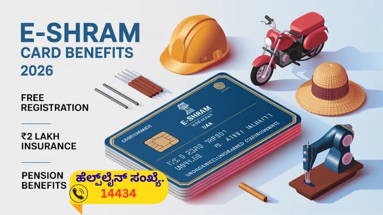 ಇ-ಶ್ರಮ್ ಕಾರ್ಡ್ 2026