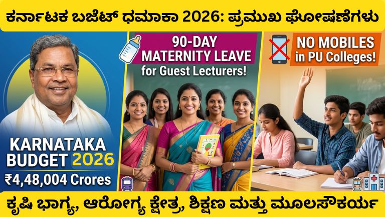 ಕರ್ನಾಟಕ ಬಜೆಟ್ ಧಮಾಕಾ