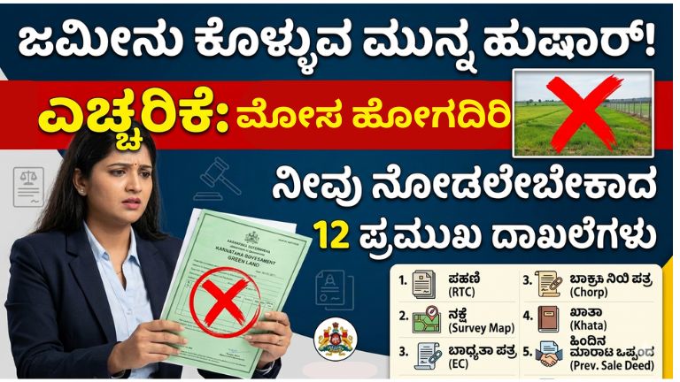 ಜಮೀನು ಖರೀದಿಸುವ ಮೊದಲು ಈ 12 ದಾಖಲೆಗಳನ್ನು ಪರಿಶೀಲಿಸಿ