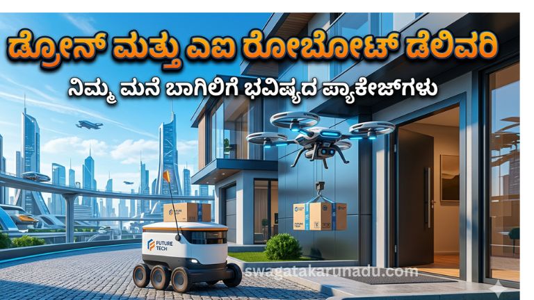 ಡ್ರೋನ್ ಮತ್ತು ಎಐ ರೋಬೋಟ್