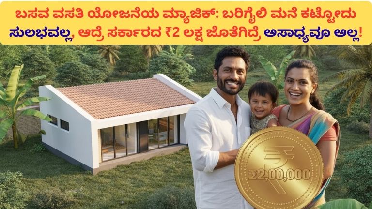 ಬಸವ ವಸತಿ ಯೋಜನೆಯ ಮ್ಯಾಜಿಕ್
