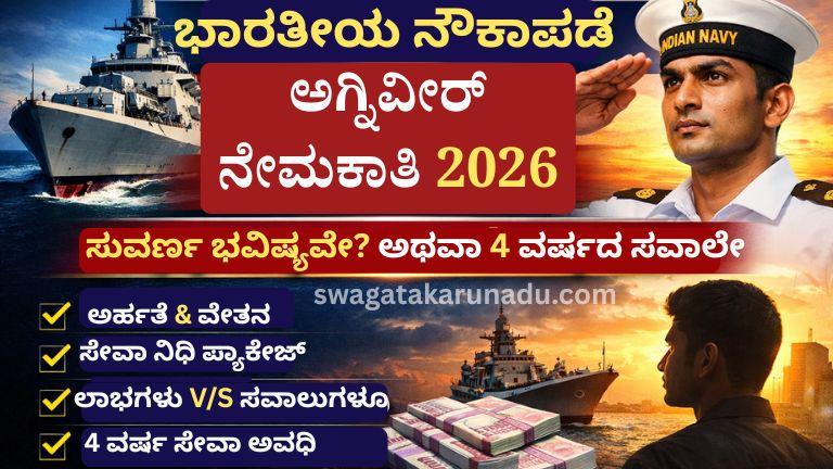 ಭಾರತೀಯ ನೌಕಾಪಡೆ ಅಗ್ನಿವೀರ್ ನೇಮಕಾತಿ
