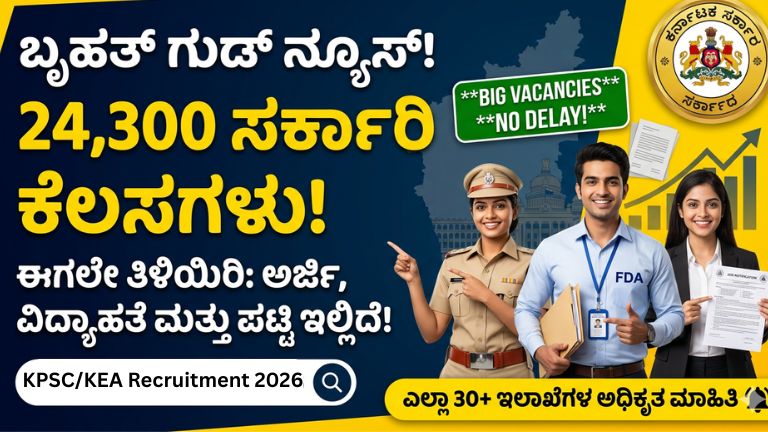 ರಾಜ್ಯ ಸರ್ಕಾರದಿಂದ ಬೃಹತ್ ನೇಮಕಾತಿ 2026