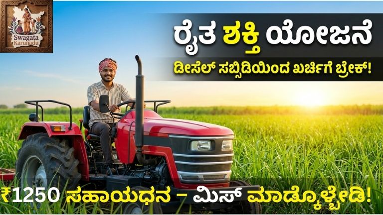 ರೈತ ಶಕ್ತಿ ಯೋಜನೆ