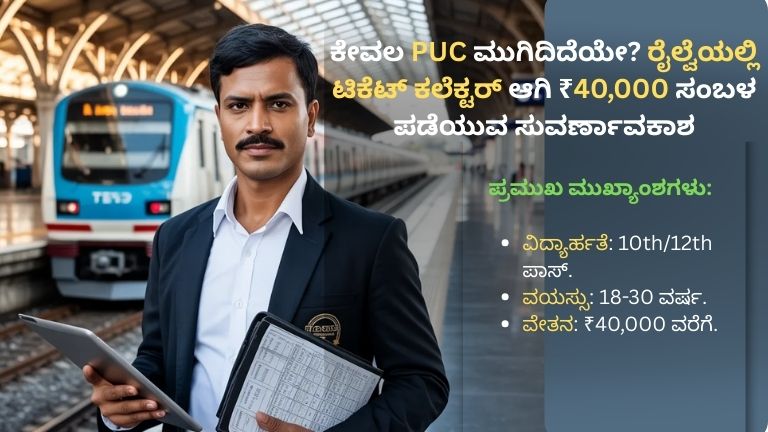 ರೈಲ್ವೆ ಟಿಕೆಟ್ ಕಲೆಕ್ಟರ್